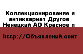 Коллекционирование и антиквариат Другое. Ненецкий АО,Красное п.